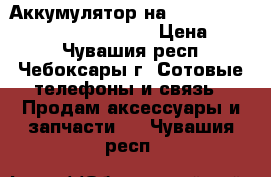 Аккумулятор на  iPhone 4/4s, 5/s, 6/6 , 6s/6s › Цена ­ 800 - Чувашия респ., Чебоксары г. Сотовые телефоны и связь » Продам аксессуары и запчасти   . Чувашия респ.